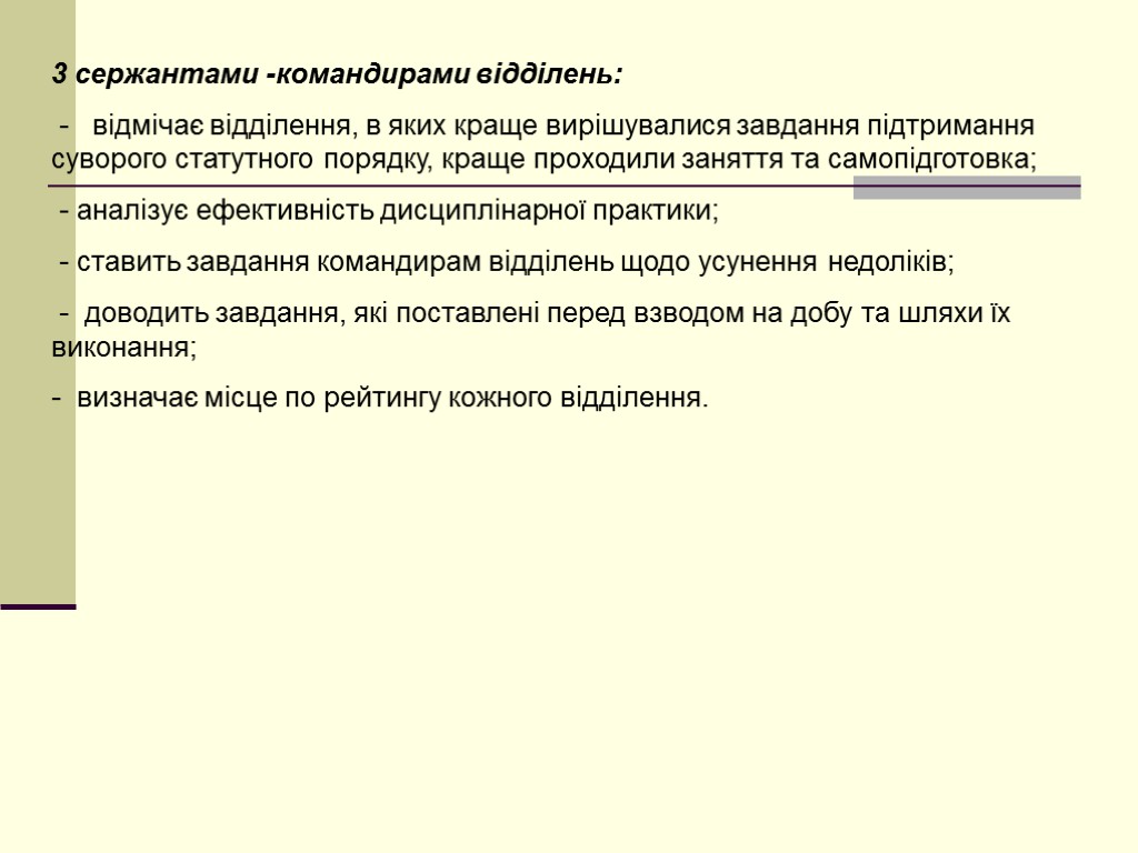 3 сержантами -командирами відділень: - відмічає відділення, в яких краще вирішувалися завдання підтримання суворого